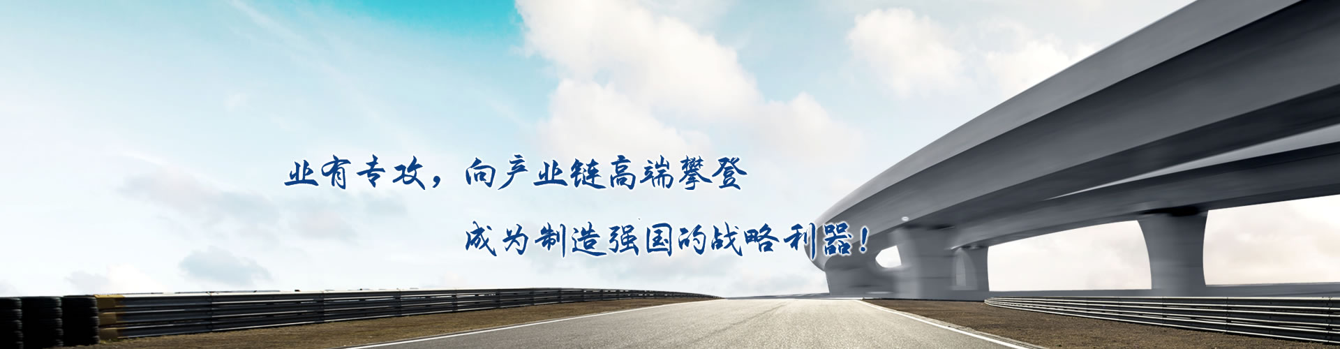 正心正德、嚴(yán)控品質(zhì)、執(zhí)著務(wù)實(shí)、科技創(chuàng)新